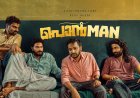 പൊന്മുട്ടയിടുന്ന പൊന്മാൻ