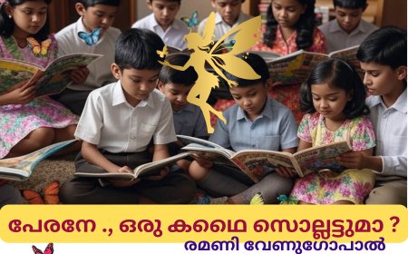 പേരനേ ..., ഒരു കതൈ  സൊല്ലട്ടുമാ ?