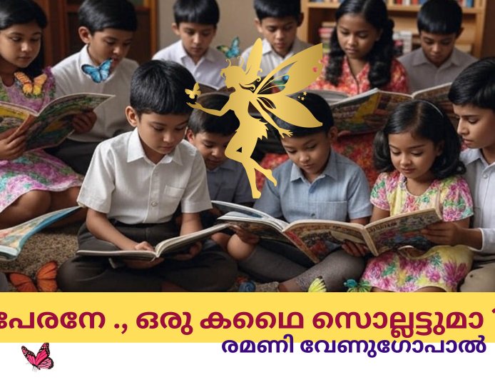 പേരനേ ..., ഒരു കതൈ  സൊല്ലട്ടുമാ ?