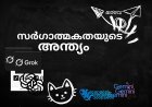 സർഗാത്മകതയുടെ  അന്ത്യം !