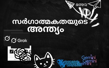 സർഗാത്മകതയുടെ  അന്ത്യം !