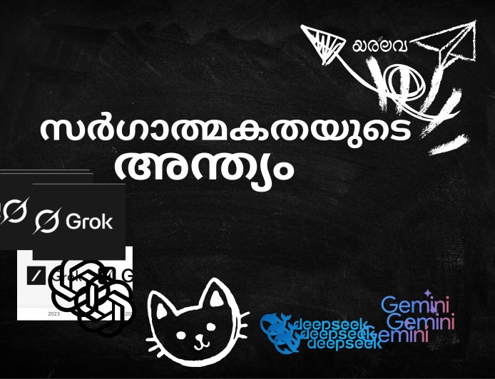 സർഗാത്മകതയുടെ  അന്ത്യം !