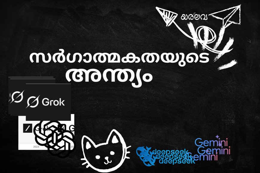 സർഗാത്മകതയുടെ  അന്ത്യം !