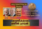 മാന്ത്രികമായ മതിൽ ചാടൽ .  ഭൗതികശാസ്ത്ര നോബൽ സമ്മാനം . 2025