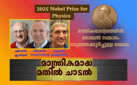 മാന്ത്രികമായ മതിൽ ചാടൽ .  ഭൗതികശാസ്ത്ര നോബൽ സമ്മാനം . 2025