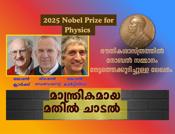 മാന്ത്രികമായ മതിൽ ചാടൽ .  ഭൗതികശാസ്ത്ര നോബൽ സമ്മാനം . 2025