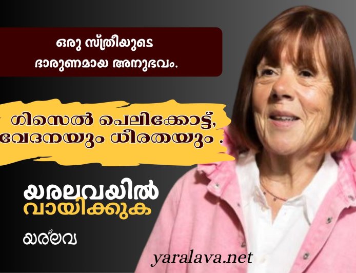 ഗിസെൽ പെലിക്കോട്ട്  -വേദനയും ധീരതയും