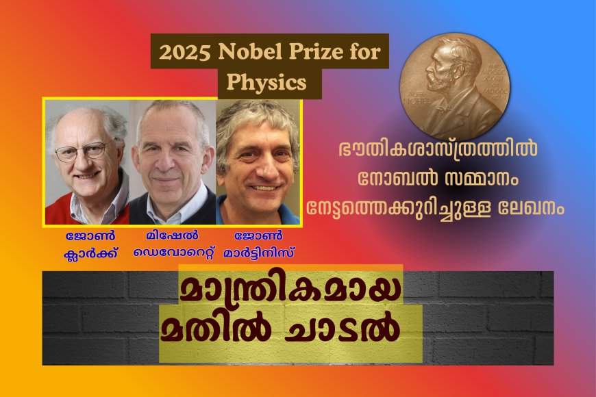 മാന്ത്രികമായ മതിൽ ചാടൽ .  ഭൗതികശാസ്ത്ര നോബൽ സമ്മാനം . 2025