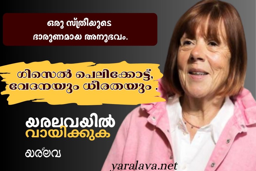 ഗിസെൽ പെലിക്കോട്ട്  -വേദനയും ധീരതയും