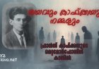 ഭയവും കാഫ്ക്കയും നമ്മളും .