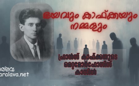 ഭയവും കാഫ്ക്കയും നമ്മളും .