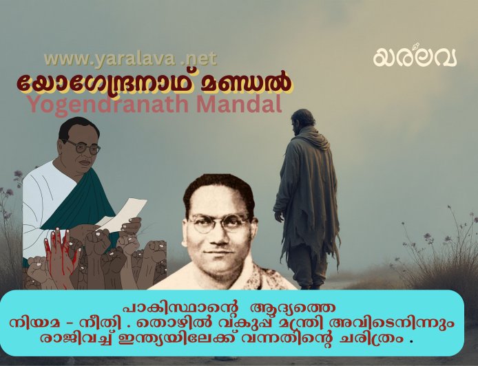 യോഗേന്ദ്ര നാഥ് മണ്ഡൽ