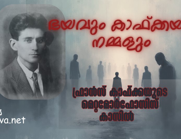 ഭയവും കാഫ്ക്കയും നമ്മളും .