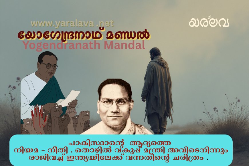 യോഗേന്ദ്ര നാഥ് മണ്ഡൽ