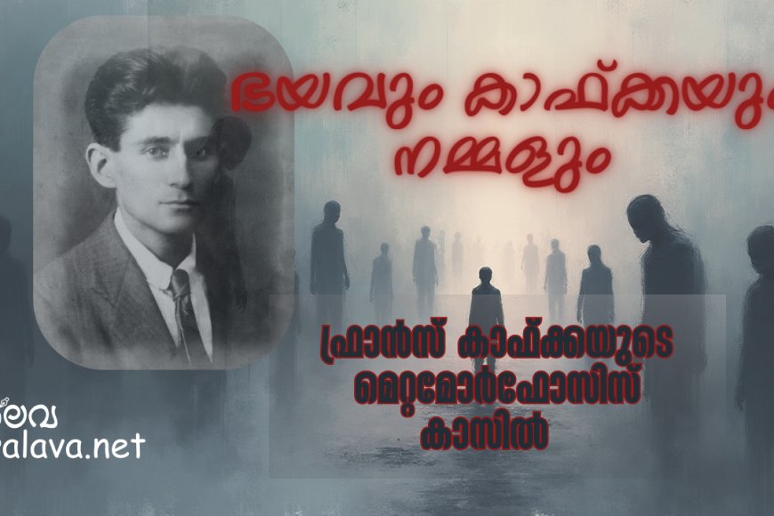 ഭയവും കാഫ്ക്കയും നമ്മളും .