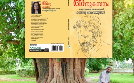 അനുകമ്പനം - ആത്മയാത്രയുടെ കൃതജ്ഞത .