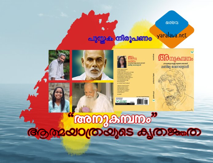 അനുകമ്പനം - ആത്മയാത്രയുടെ കൃതജ്ഞത .