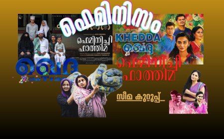 ഖെദ്ദയും   ഫെമിനിച്ചി ഫാത്തിമയും  ഫെമിനിസവും