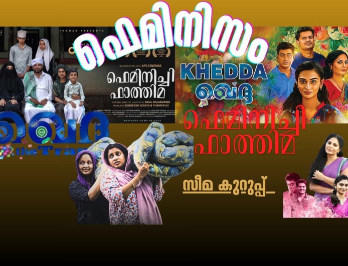 ഖെദ്ദയും   ഫെമിനിച്ചി ഫാത്തിമയും  ഫെമിനിസവും