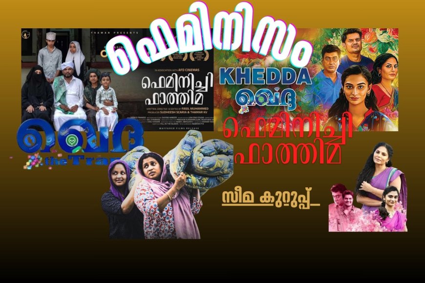 ഖെദ്ദയും   ഫെമിനിച്ചി ഫാത്തിമയും  ഫെമിനിസവും