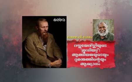 ദസ്തയേവ്‌സ്കിയുടെ 'ഇഡിയറ്റ്': ആത്മീയതയുടെയും ദുരന്തത്തിൻ്റെയും ആഖ്യാനം
