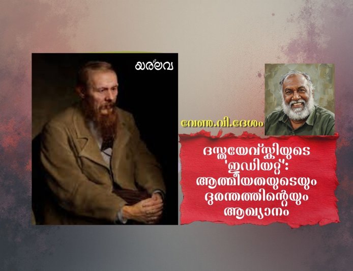 ദസ്തയേവ്‌സ്കിയുടെ 'ഇഡിയറ്റ്': ആത്മീയതയുടെയും ദുരന്തത്തിൻ്റെയും ആഖ്യാനം
